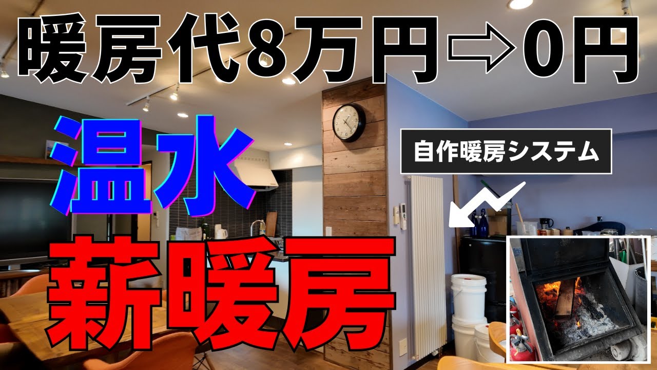 ［廃材で０円］自作暖房システムを公開！コスパ最強の節約術【電気代】【灯油代】【ガス代】