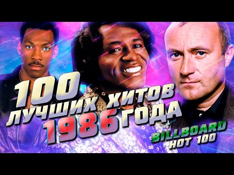 100 ЛУЧШИХ ЗАРУБЕЖНЫХ ПЕСЕН 1986 ГОДА по версии БИЛБОРД Хиты 1986 года Ностальгия 1986 