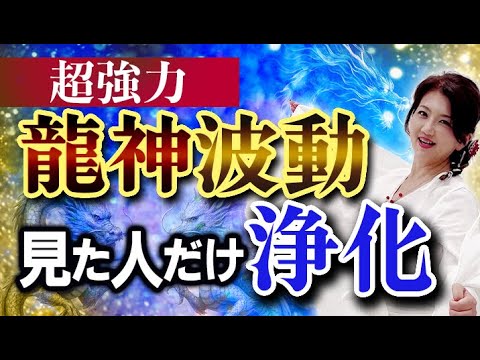 【※超強力】四方龍神の結界で“8月の念と疲れ”を完全遮断！週末に一気に軽くなる浄化ルーティン