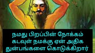 நமது பிறப்பின் நோக்கம் கடவுள் நமக்கு ஏன் அதிக துன்பங்களை கொடுக்கிறார்