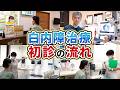 【白内障】初診って何するの?完全実演!受付から診察まで全部見せます