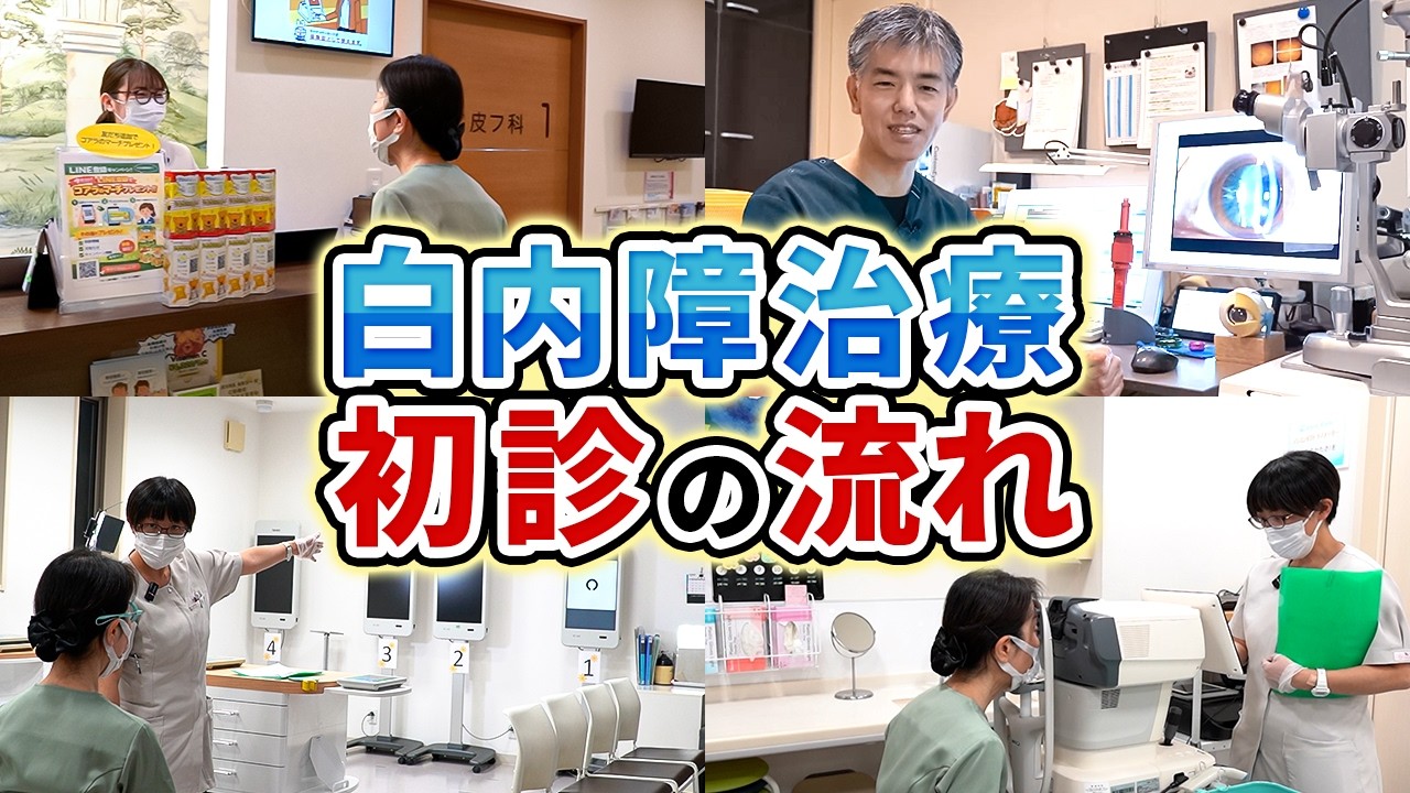【白内障】初診って何するの?完全実演!受付から診察まで全部見せます