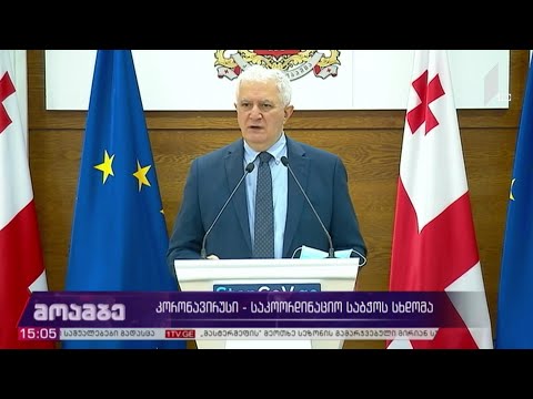 კორონავირუსი - საკოორდინაციო საბჭოს სხდომა