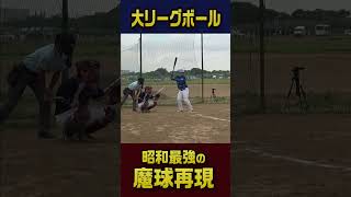 昭和最強の魔球…大リーグボール1号！