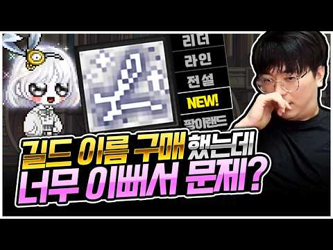 리더 연합, 다섯번째 길드 개설했습니다 [팡이요,  메이플스토리]