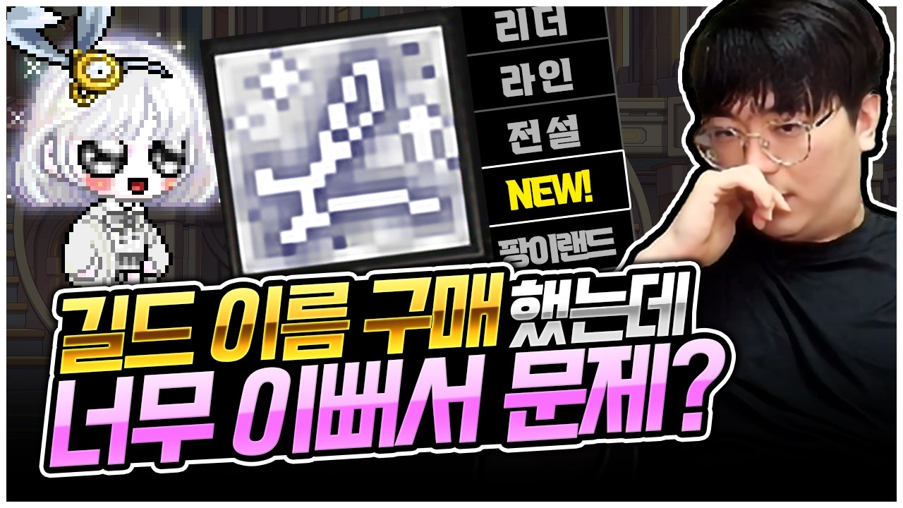 리더 연합, 다섯번째 길드 개설했습니다 [팡이요,  메이플스토리]