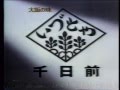 1984年CM いづもや千日前 足立宝石 御幸の漢方 1984年CM いづもや千日前 足立宝石 御幸の漢方
