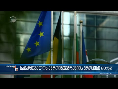 კიდევ ერთი „დიახ“ საქართველოს ბრიუსელიდან