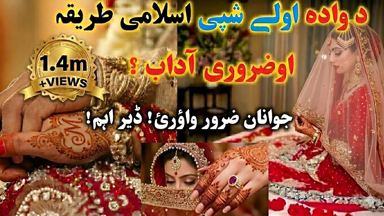 د وادہ اولے شپی اسلامی طریقہ او ضروری آداب اسلامی |Da wada awala shpa tariqa aw aadab