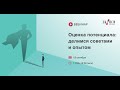 Оценка потенциала: делимся советами и опытом