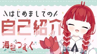 「［ 新人Vtuber ］ 海老つむぐ、はじめましての自己紹介 ［ みてね！ / 海老系Vtuber ］」のサムネイル