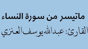 تلاوة بديعة من سورة النساء | القارئ: عبدالله يوسف العنزي