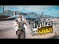 اعلان الحرب ضد قائد الشرطة الخاين قراند الحياة الواقعية GTA5 