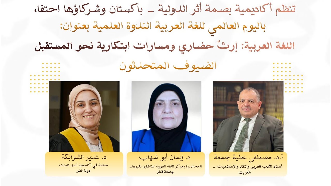 اللغة العربية: إرثٌ حضاري ومسارات ابتكارية نحو المستقبل | الندوة العلمية