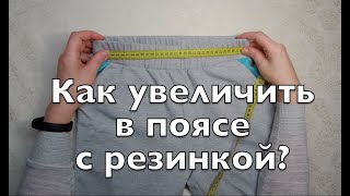 DIY Увеличить Пояс с Резинкой❗️Aumentar Cinturón con banda elástica❗️Enlarge Elastic Belt 바지 벨트 확대