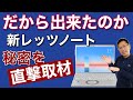 レッツノート FVシリーズの秘密や気になった点をプロジェクトリーダーに直撃取材。開発非秘話なんてもんじゃない秘密も！