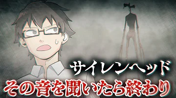 ホラーサイレンヘッドアニメ Mp3 ホラーサイレンヘッドアニメ Mp3