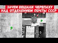 Зачем на отделения почты в СССР вешали черепаху?!