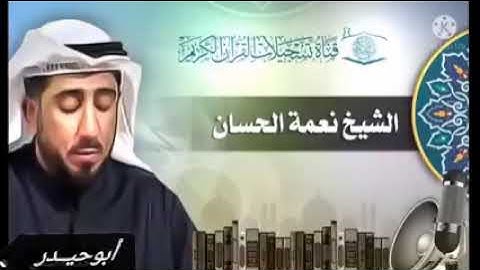 سورة يس الرحمن الواقعه الملك الشيخ نعمة الحسان