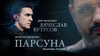 «ЗА ХРИСТОМ ПО ВОДЕ».  ВЯЧЕСЛАВ БУТУСОВ   ПАРСУНА