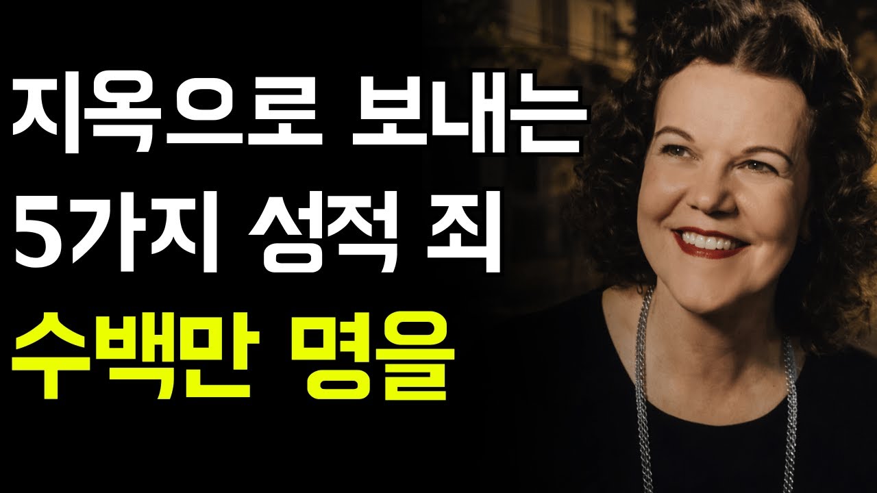 성경이 경고하는 그리스도인의 성적 죄 5가지 — 네 번째는 충격적입니다 | 캐서린 쿨만