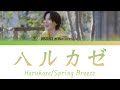 川西拓実 Takumi Kawanishi (JO1)「ハルカゼ (Harukaze/Spring Breeze)」KAN/ROM/ENG LYRICS 歌詞