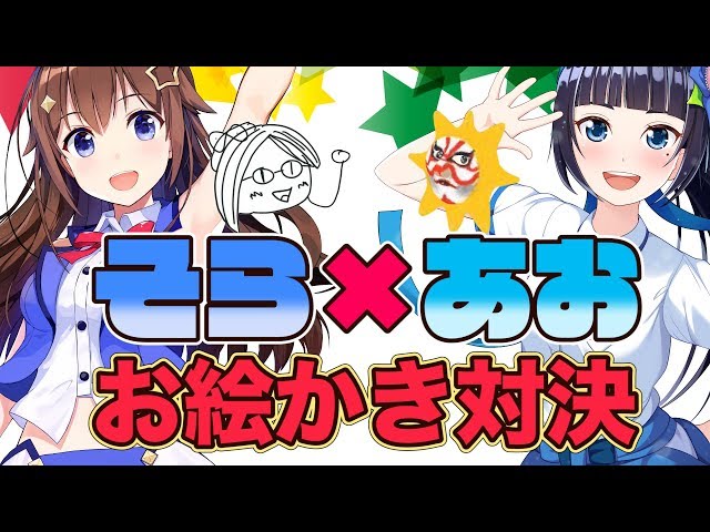 【#そらあお ファン必見！】ときのそら×富士葵、コラボ動画投稿♡前夜祭【6/7(木)生放送そらあお濃縮】のサムネイル