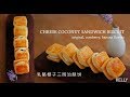 「Eng Sub/中字」酥软馥郁的乳酪椰子三明治酥饼/Cheese Coconut Sandwich Biscuit