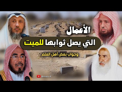 الأعمال التي يصل ثوابها للميت وحكم إهداء ثواب الأعمال