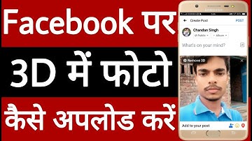 Facebook par 3D mein photo kaise upload Karen // Facebook पर 3D में फोटो कैसे अपलोड करें