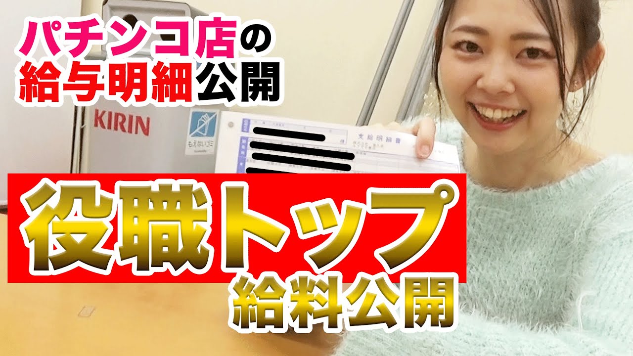高すぎる 給料を公開 3 パチンコ店勤務の給与明細を大公開しちゃいます 30歳マネージャーの給料明細 Youtube