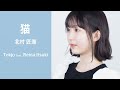 【歌ってみた】北村匠海 - 猫 /Tokjo feat. 齋れいな【カバー】
