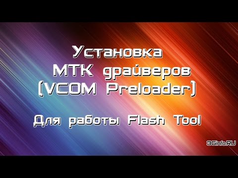 Установка MTK Драйверов (VCOM Preloader)