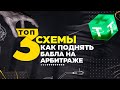 Как поднять бабки на крипто-арбитраже топ 3 связки. Золотая корона/Cryptology/Почтабанк/Crypto.com