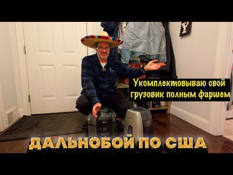 Я кочевник  несчастная жизнь дальнобойщика в Америке.