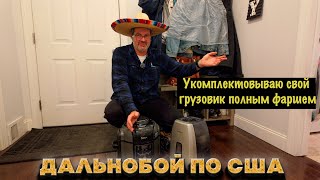 Я кочевник - несчастная жизнь дальнобойщика в Америке.