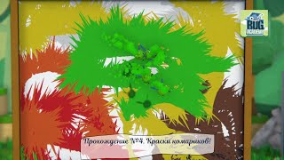 Bug Academy. Прохождение №4. Краски комариков!