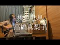 【きばやしcover】桃色吐息/高橋真梨子