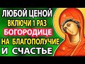 ОБЯЗАТЕЛЬНО ВКЛЮЧИ! Как Божия Матерь Защищает Нас в Трудные Времена? Молитва Огневидной