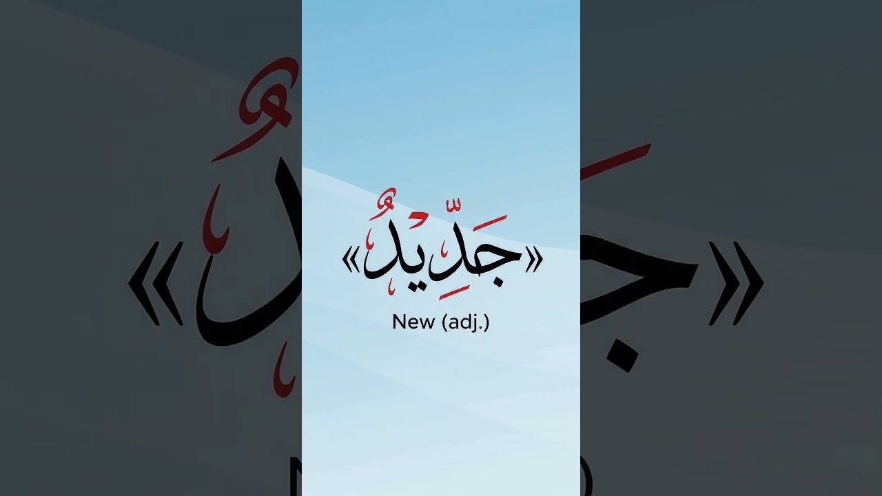How to Describe Things in Classical Arabic: "New" (جَدِيدٌ) ✨ #Shorts