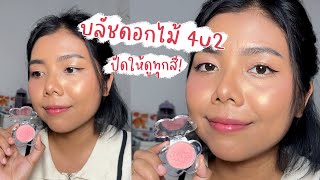 รีวิวบลัชดอกไม้ 4U2 FLOWER BLUSH ครบทุกสี!! | Licktga