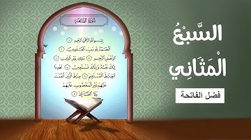 #السبع_المثاني .. فضل سورة الفاتحة