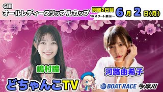 どちゃんこTV【GⅢオールレディースリップルカップ：開催2日目】6/2（月）