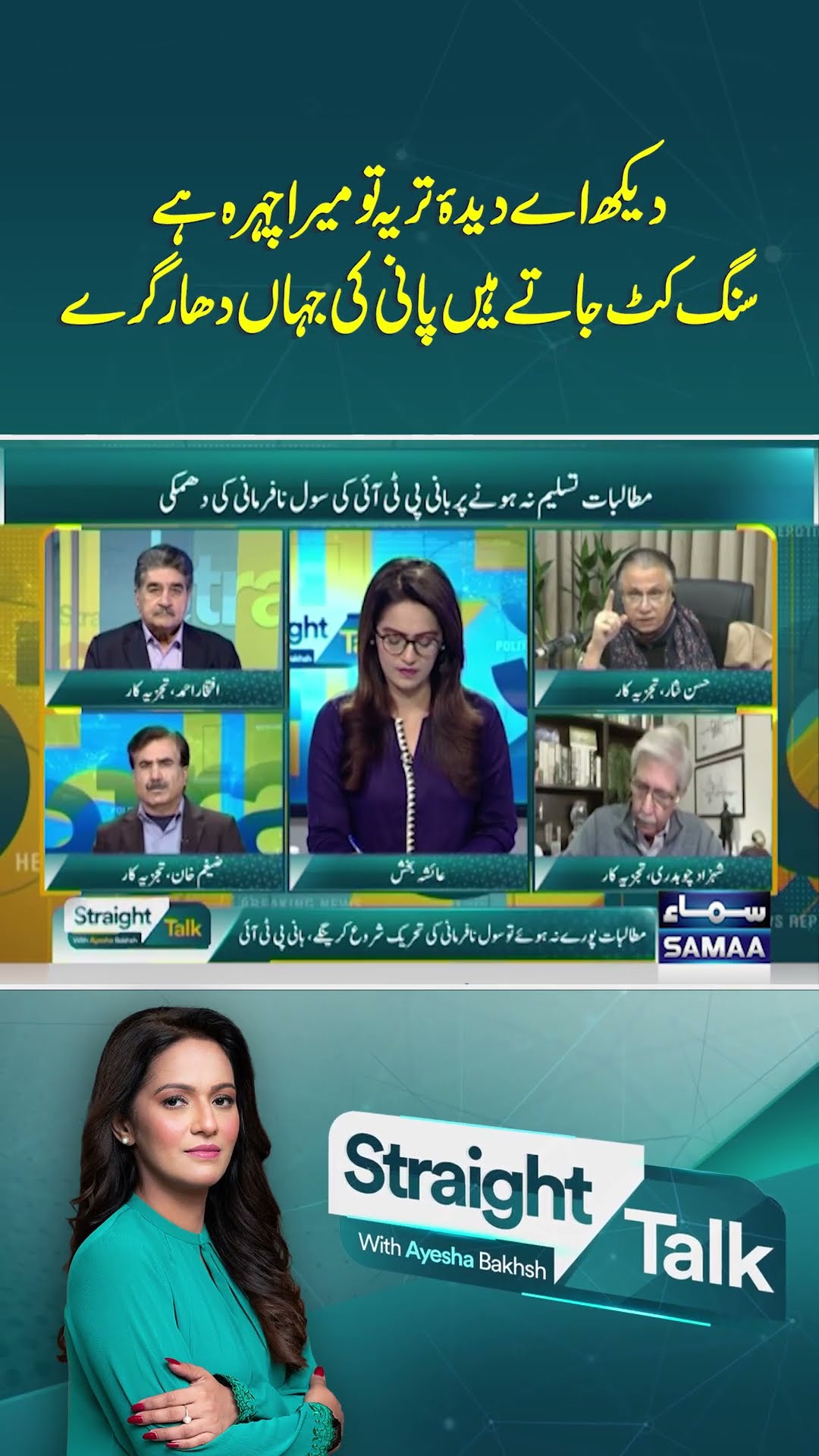 Hasan Nisar Poetry | Straight Talk | #trendingshorts