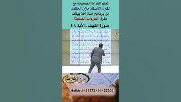 تعلم القراءة الصحيحة مع الأستاذ القارئ مازن الخالدي ـ سورة الكهف ـ الآية 48