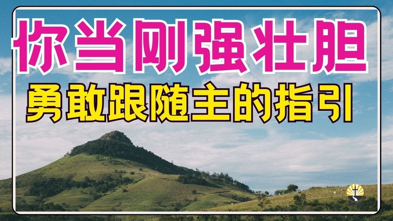 #祷告 143【你当刚强壮胆】勇敢跟随主的指引 l 激励你的蒙福祷告l 晨祷 l 每日祷告 l 恩典之路 - YouTube