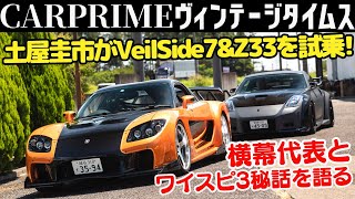 【ワイスピ3 TOKYO DRIFT】土屋圭市がヴェイルサイド RX-7 FortuneModel、Z33 Version3を横幕代表と橋本洋平と徹底解説！ Fast and the Furious