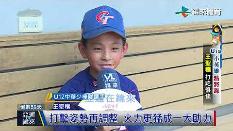 7/25  U12小英雄点将录 王圣穰打跑俱佳 - 天天要闻