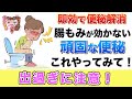 【即効で便秘解消】腸もみで解消しない頑固な便秘はこれやって!