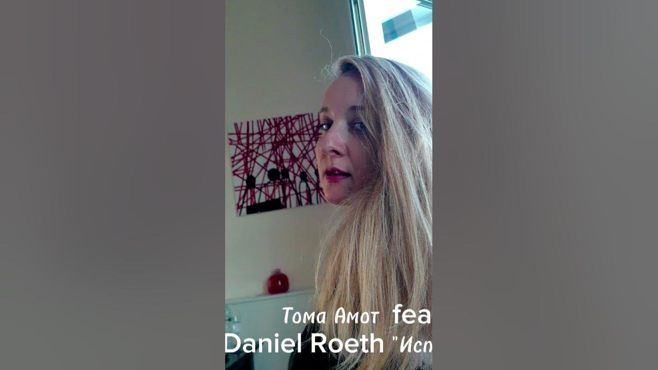 Тома Амот feat Daniel Roeth "Испаряюсь" #томаамот#боязньлюбить# ...